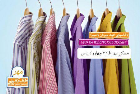 خشکشویی و سفید شویی مهر