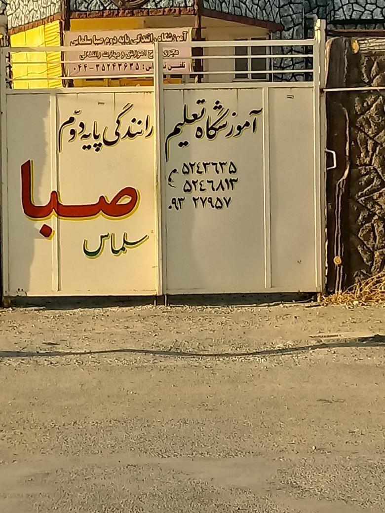 آموزشگاه راهنمایی رانندگی پایه 2 صبا