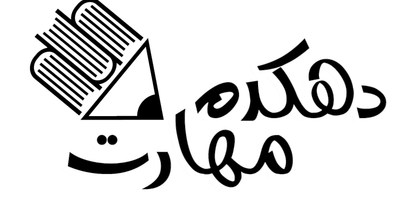 آموزشگاه حسابداری دهکده مهارت