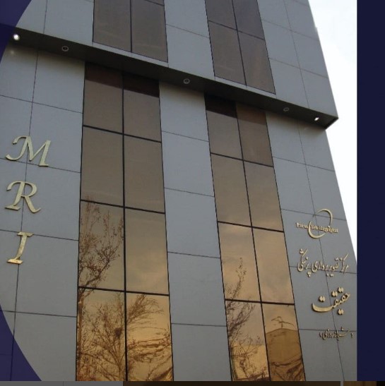 مرکز تصویربرداری پزشکی حقیقت