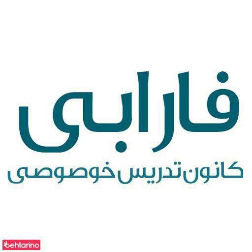 تدریس خصوصی فارابی