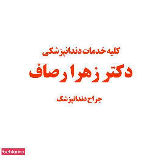 دندانپزشکی دکتر رصاف