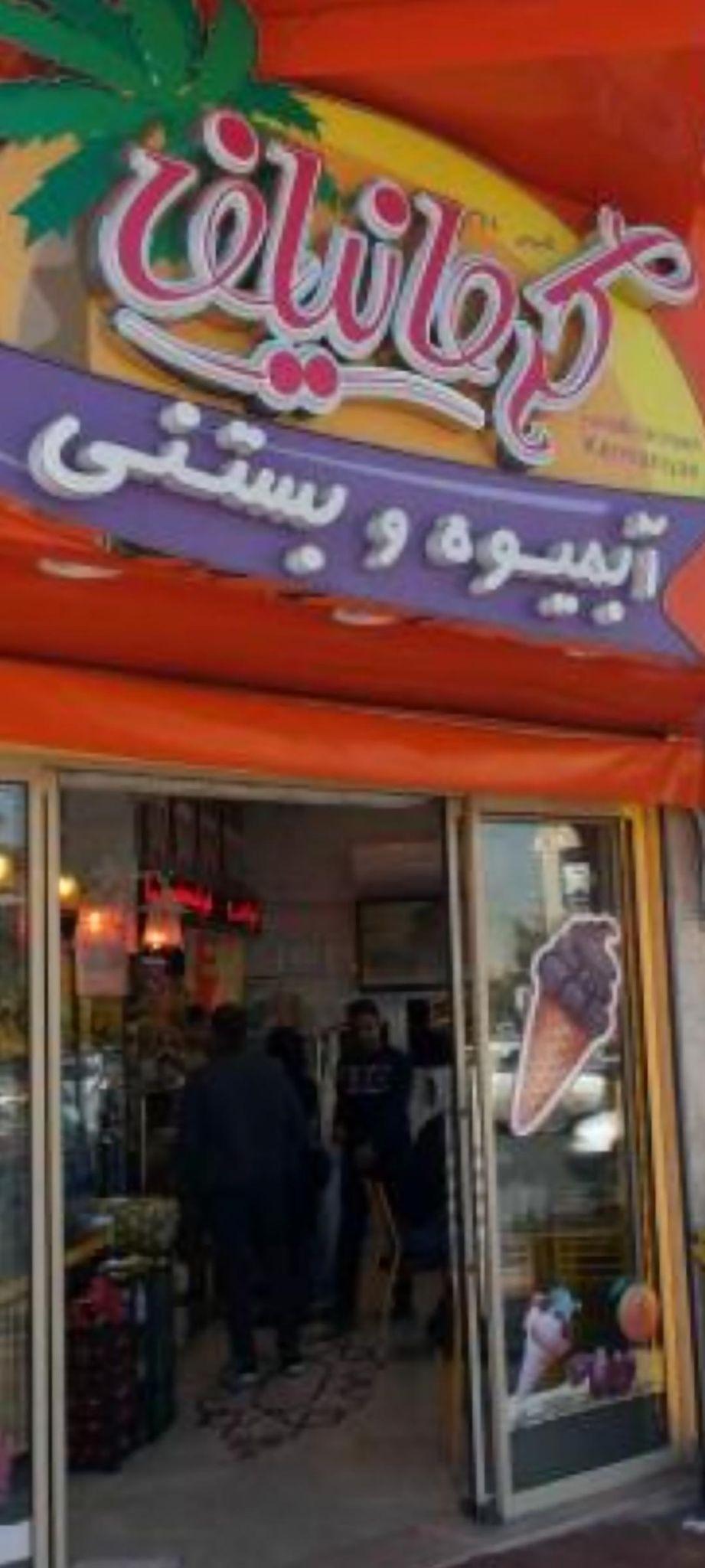 بستنی کرمانیان