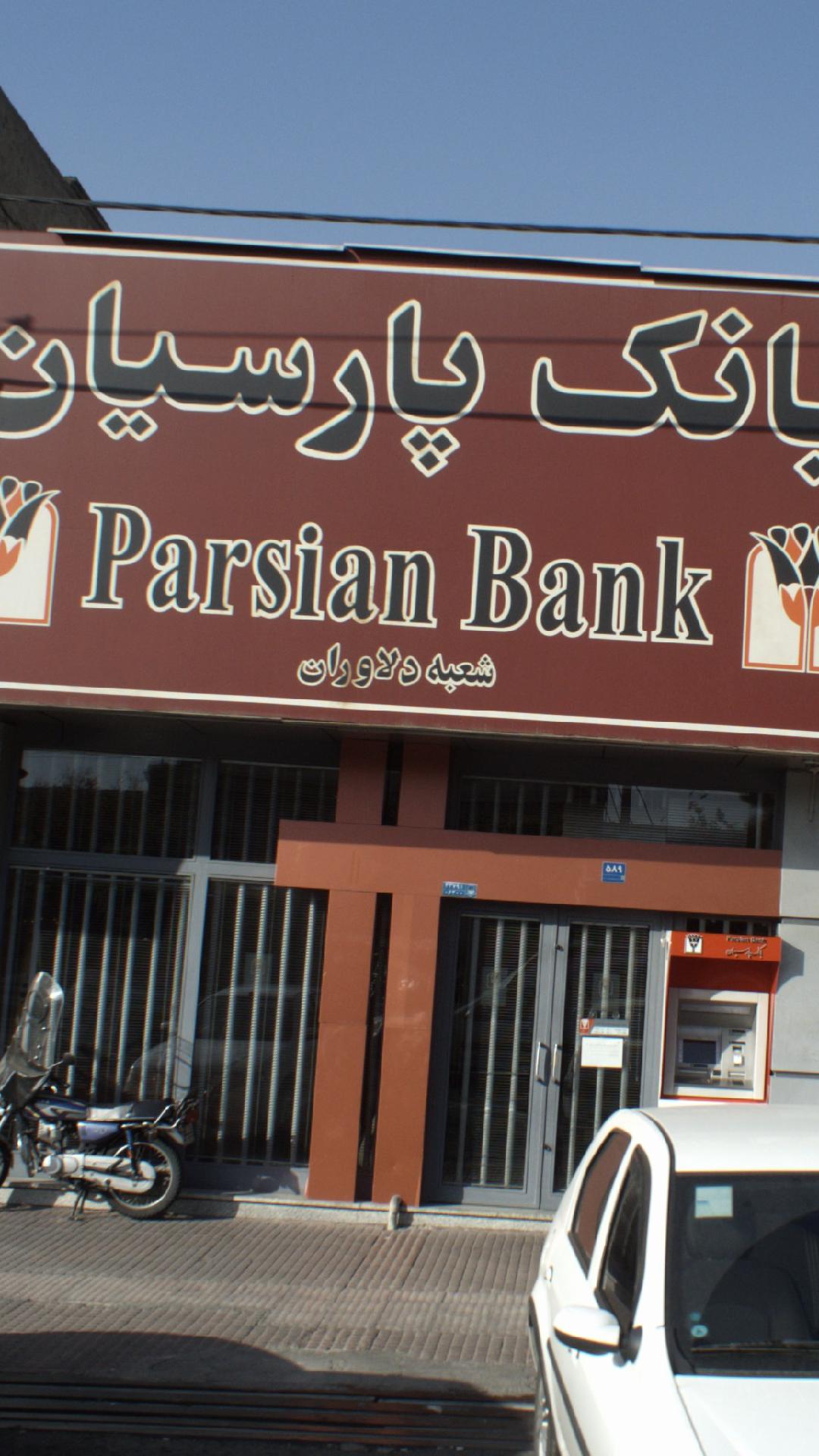 بانک پارسیان شعبه شمس آباد