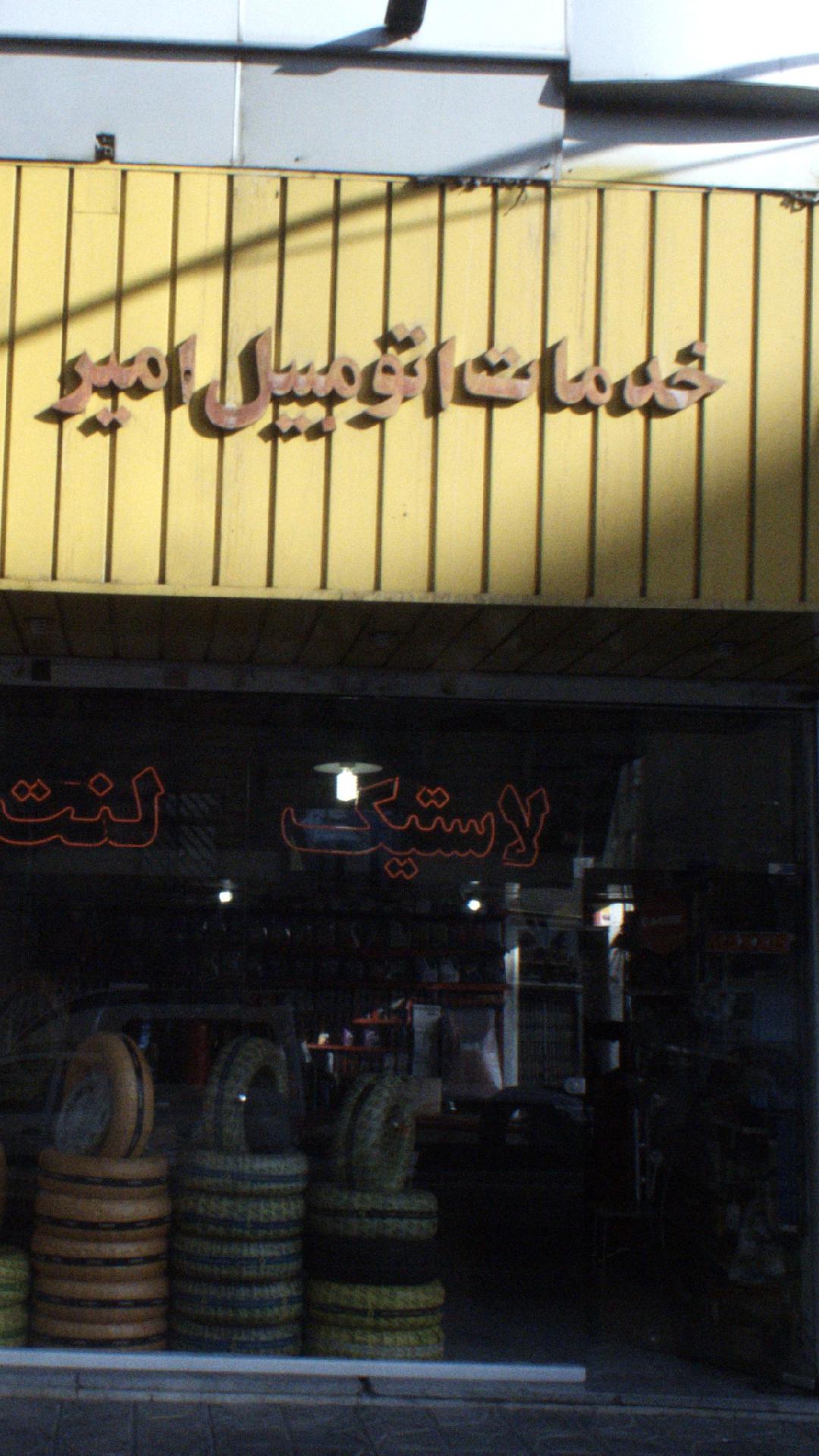 خدمات اتومبیل امیر