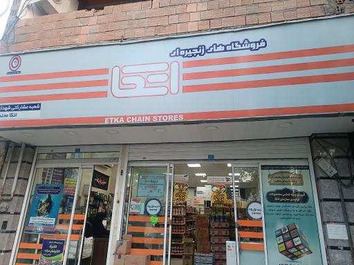 فروشگاه زنجیره ای اتکا شهرستان مینودشت