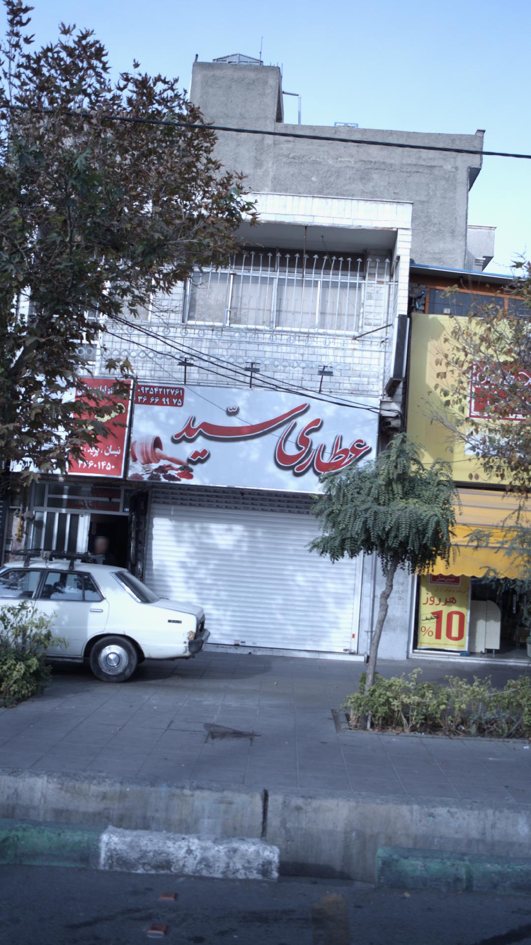 عطاری سید