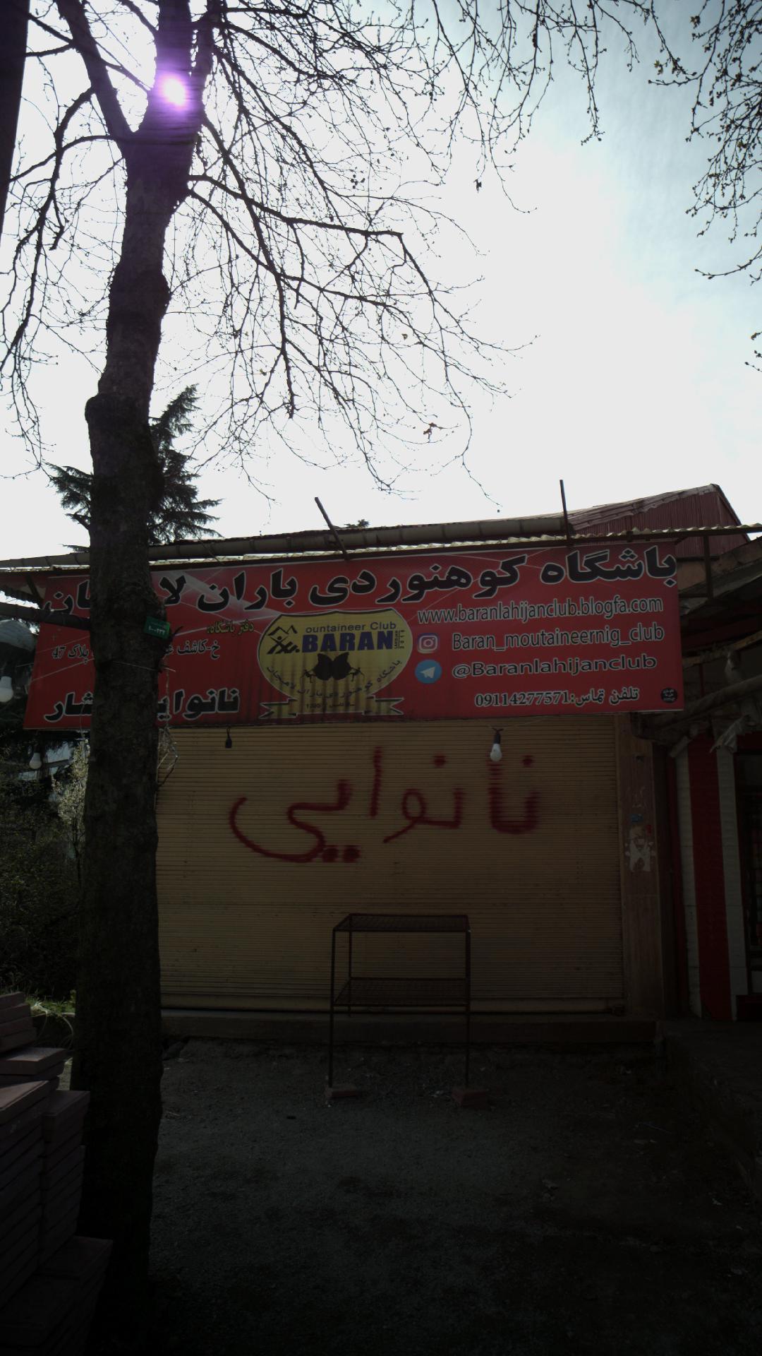 نانوايي بربري