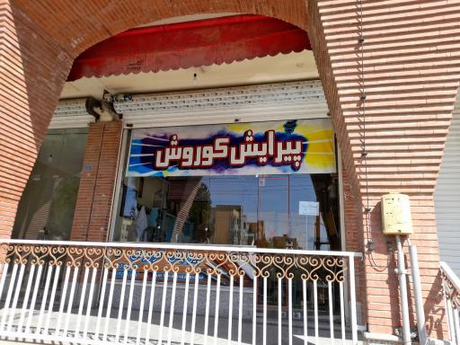 پیرایش کوروش