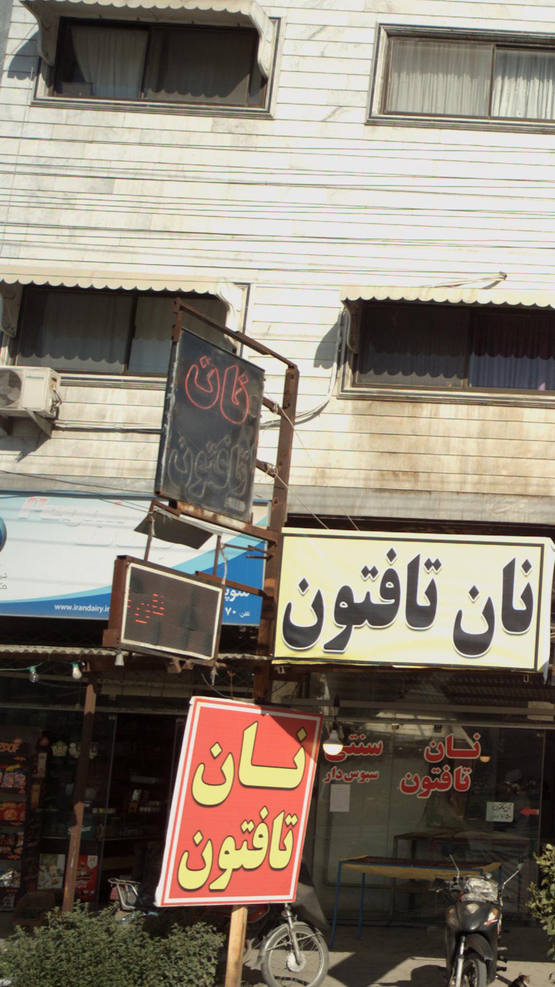 نان تافتون