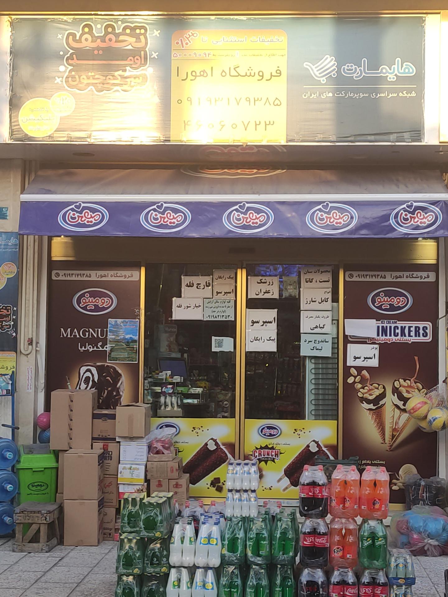 سوپر مارکت شبانه‌روزی آراد