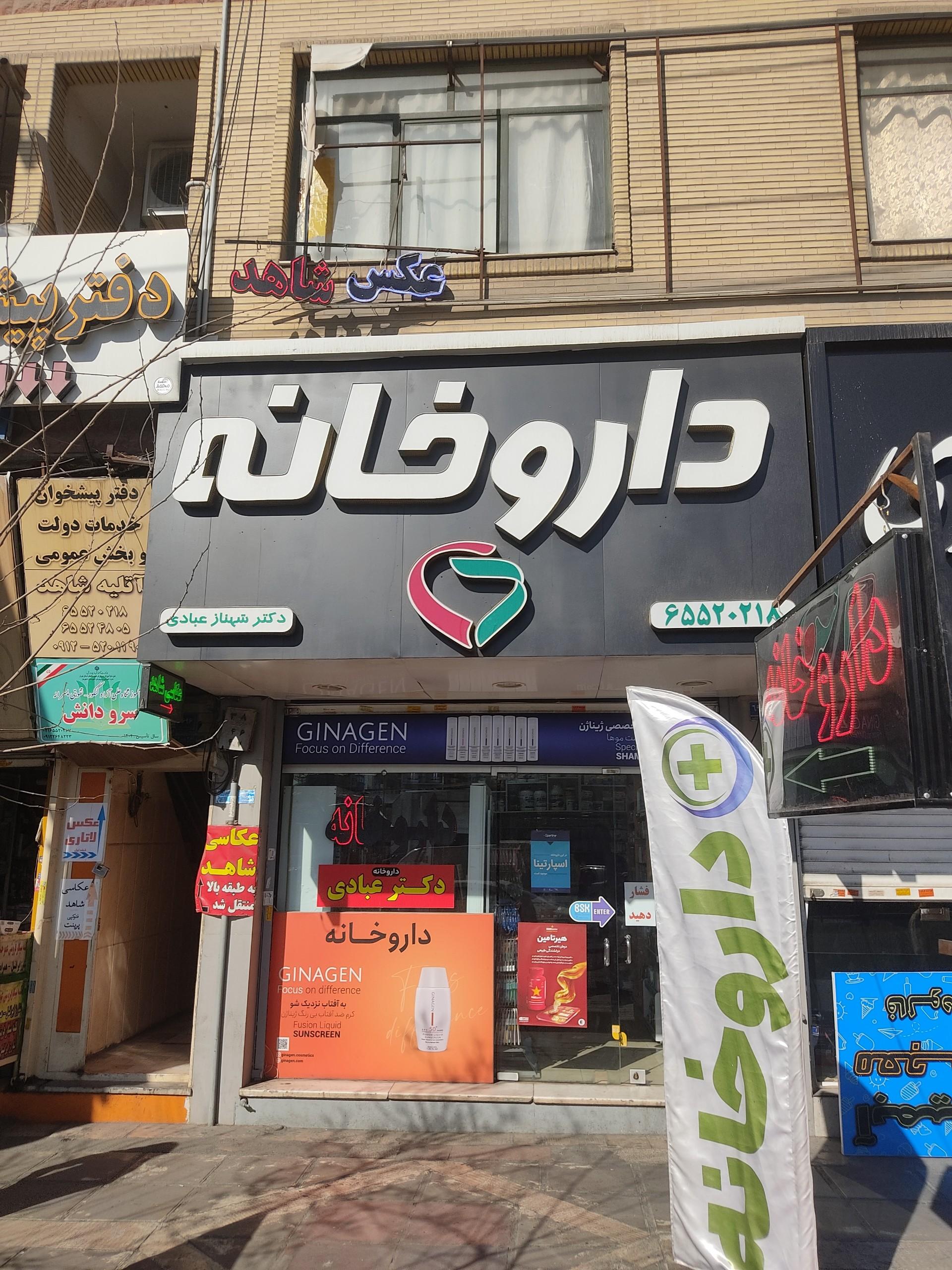 داروخانه دکتر معین ابراهیمی