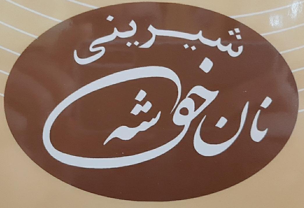 نان و شیرینی خوشه