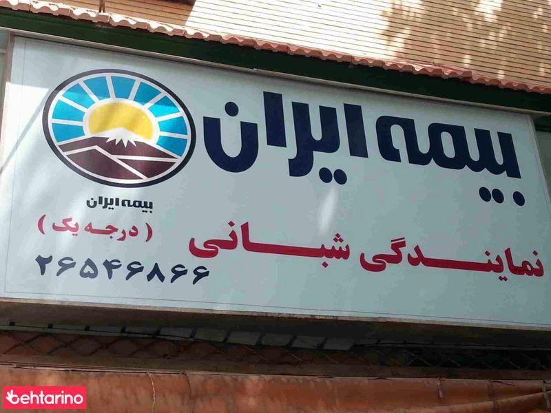 بیمه ایران نمایندگی شبانی