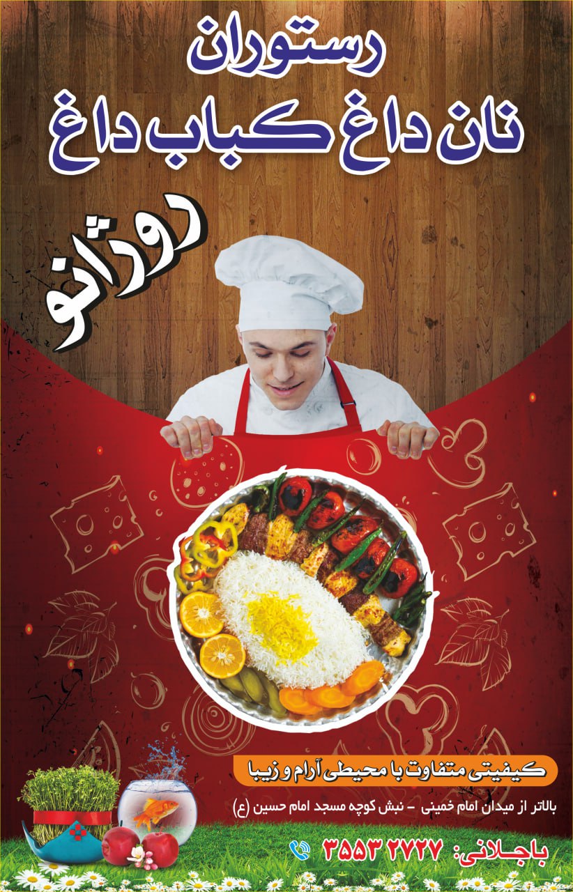 رستوران  نان داغ کباب داغ روژانو