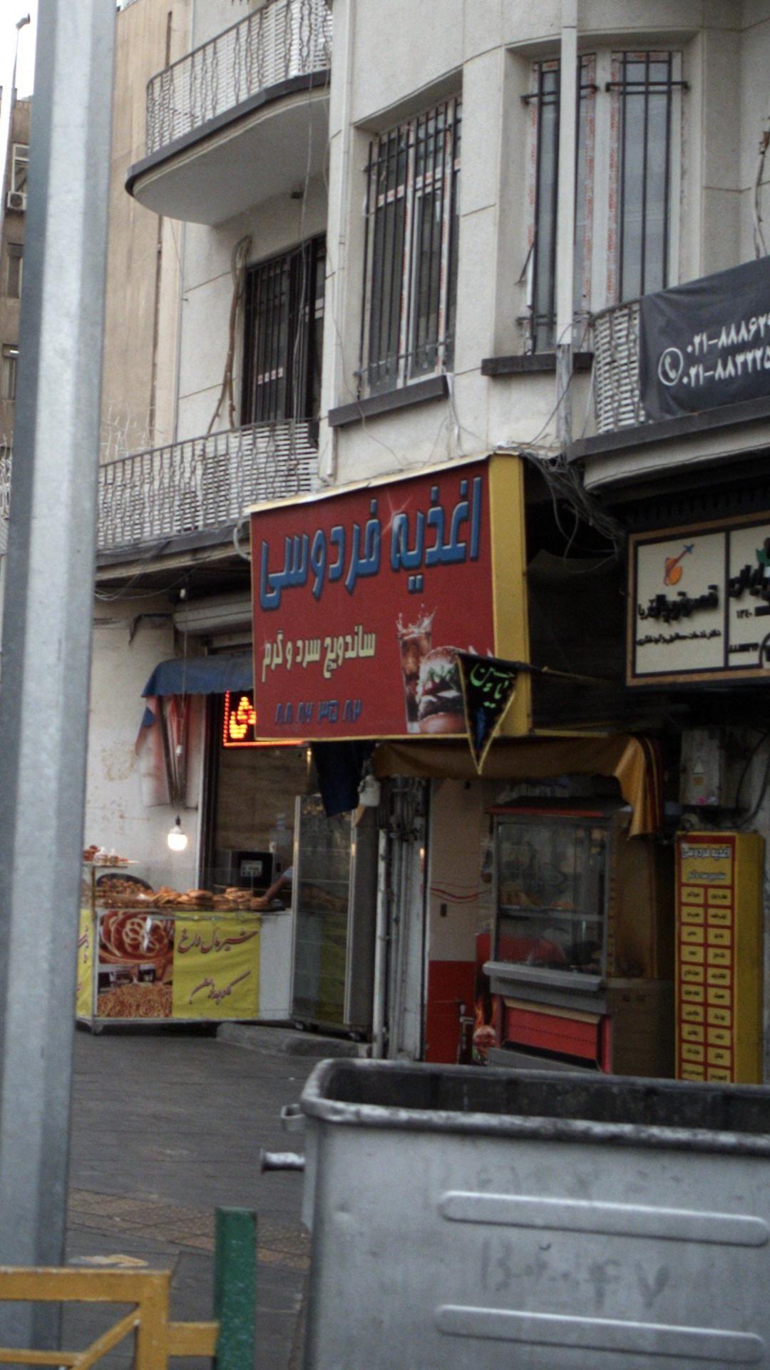 فست فود و اغذیه فردوسی