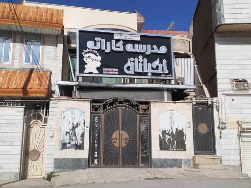 مدرسه کاراته اکباتان