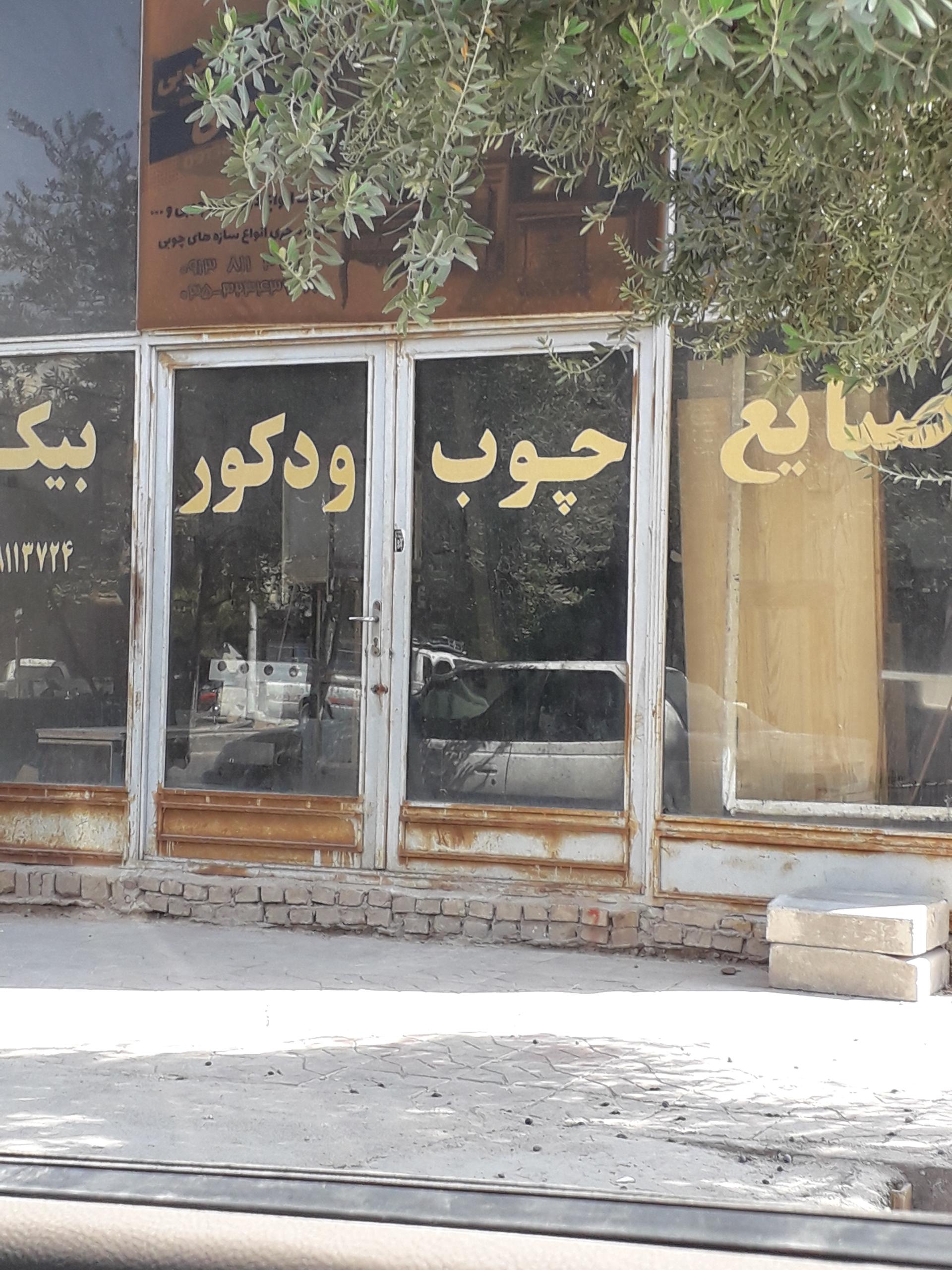 نجاری برادران زارع