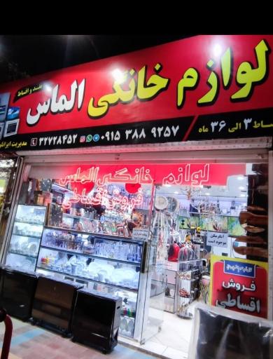 لوازم خانگی الماس