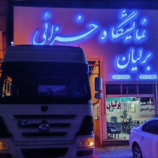 نمایشگاه ماشین برلیان