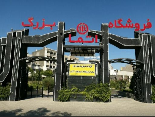فروشگاه اتما