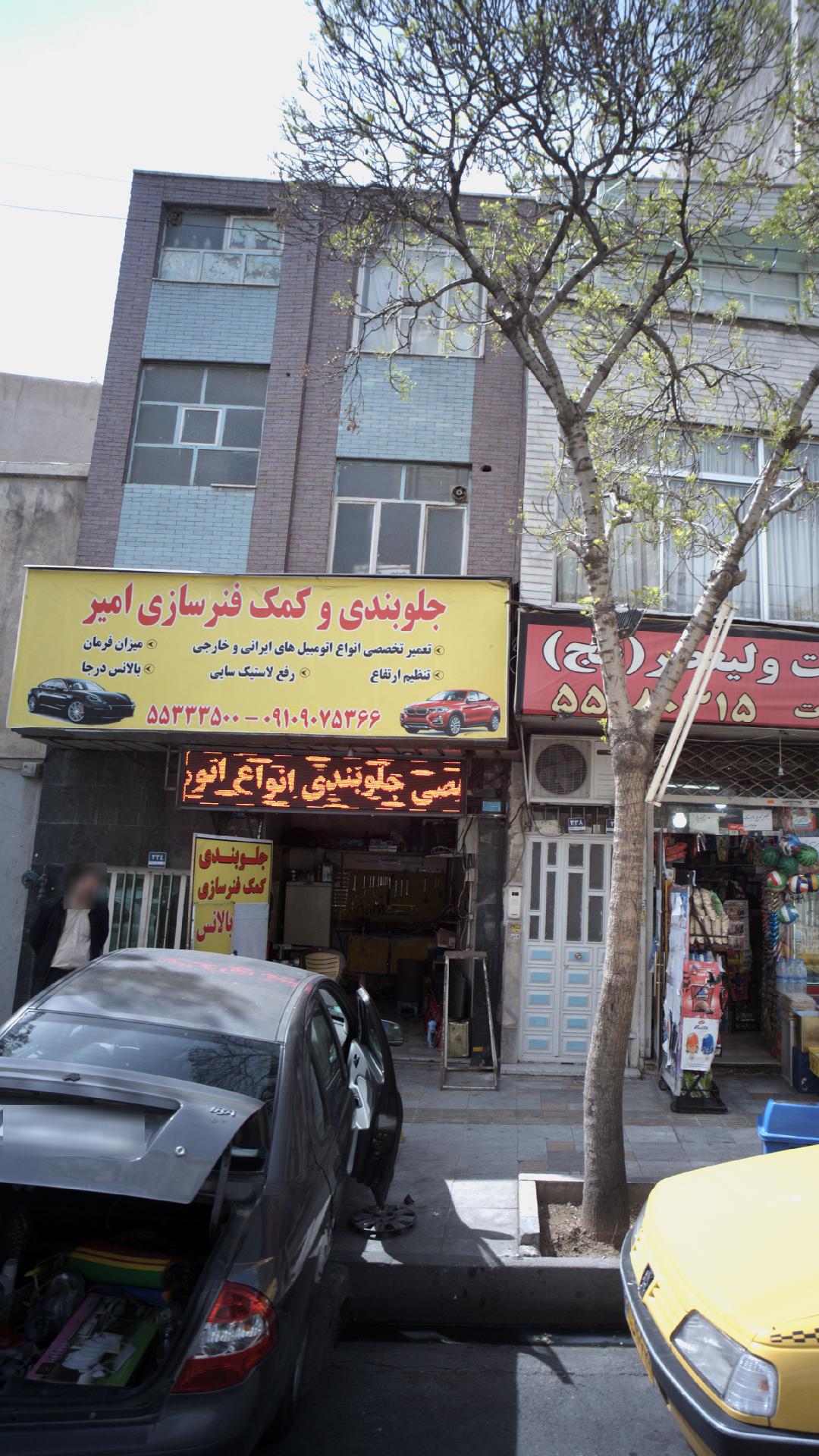 جلوبندی و کمک فنر سازی امیر