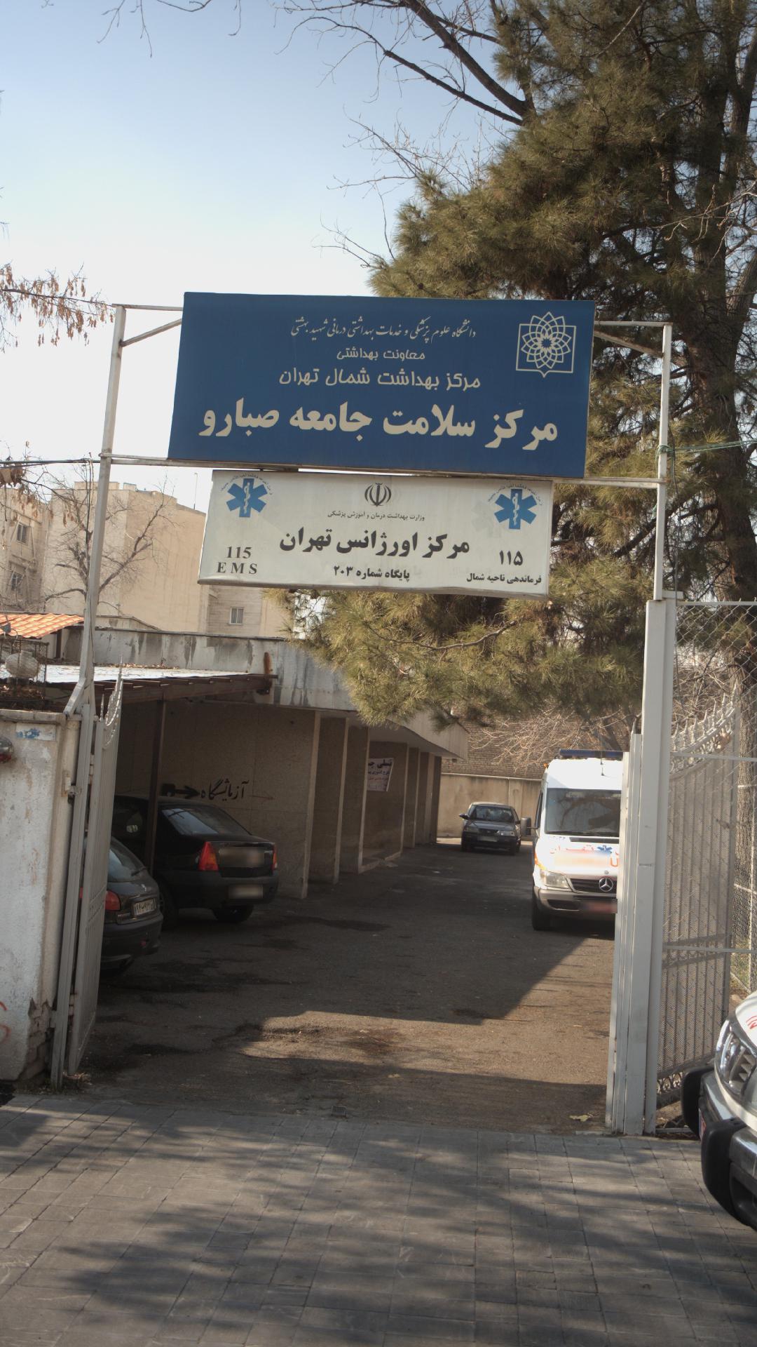 مرکز اورژانس تهران