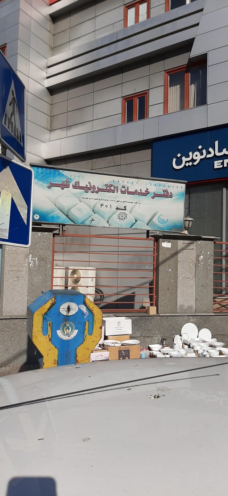 دفتر خدمات الکترونیک شهر