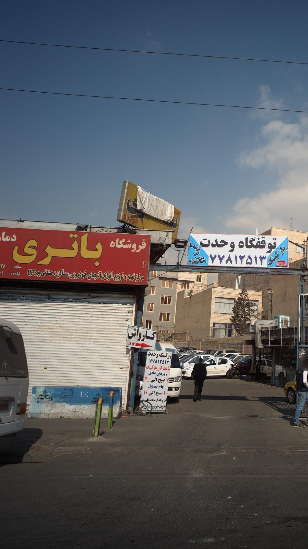 فروشگاه باتری دماوند