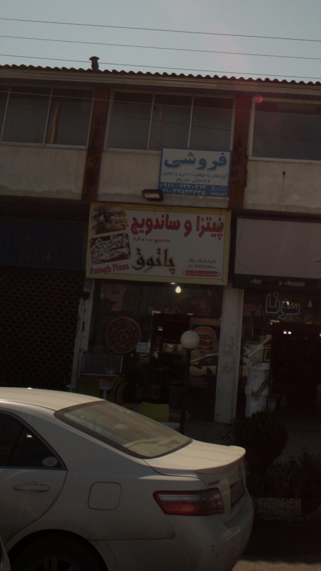 پیتزا و ساندویچ پاتوق