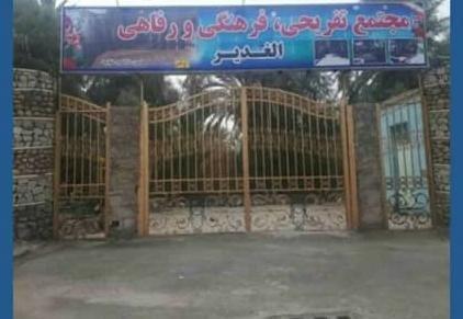 بوستان الغدیر