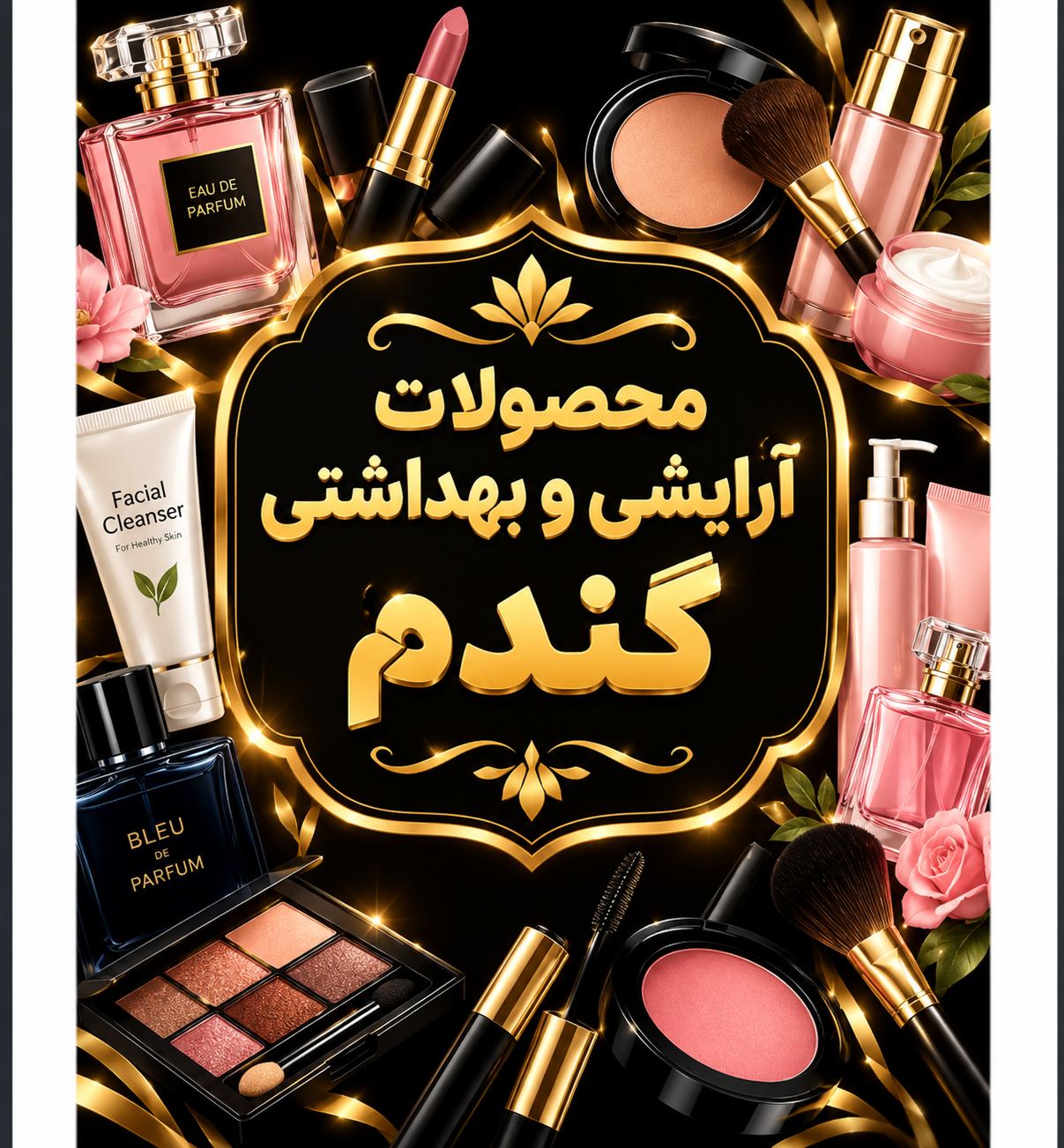 لوازم آرایشی بهداشتی گندم