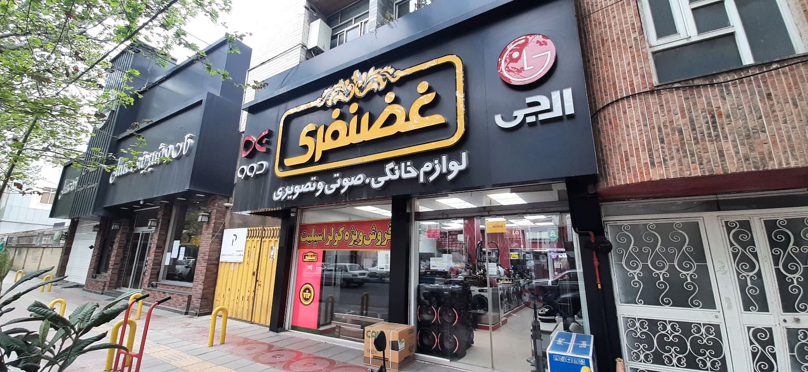 فروشگاه لوازم خانگی غضنفری
