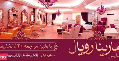 سالن زیبایی مارینا رویال