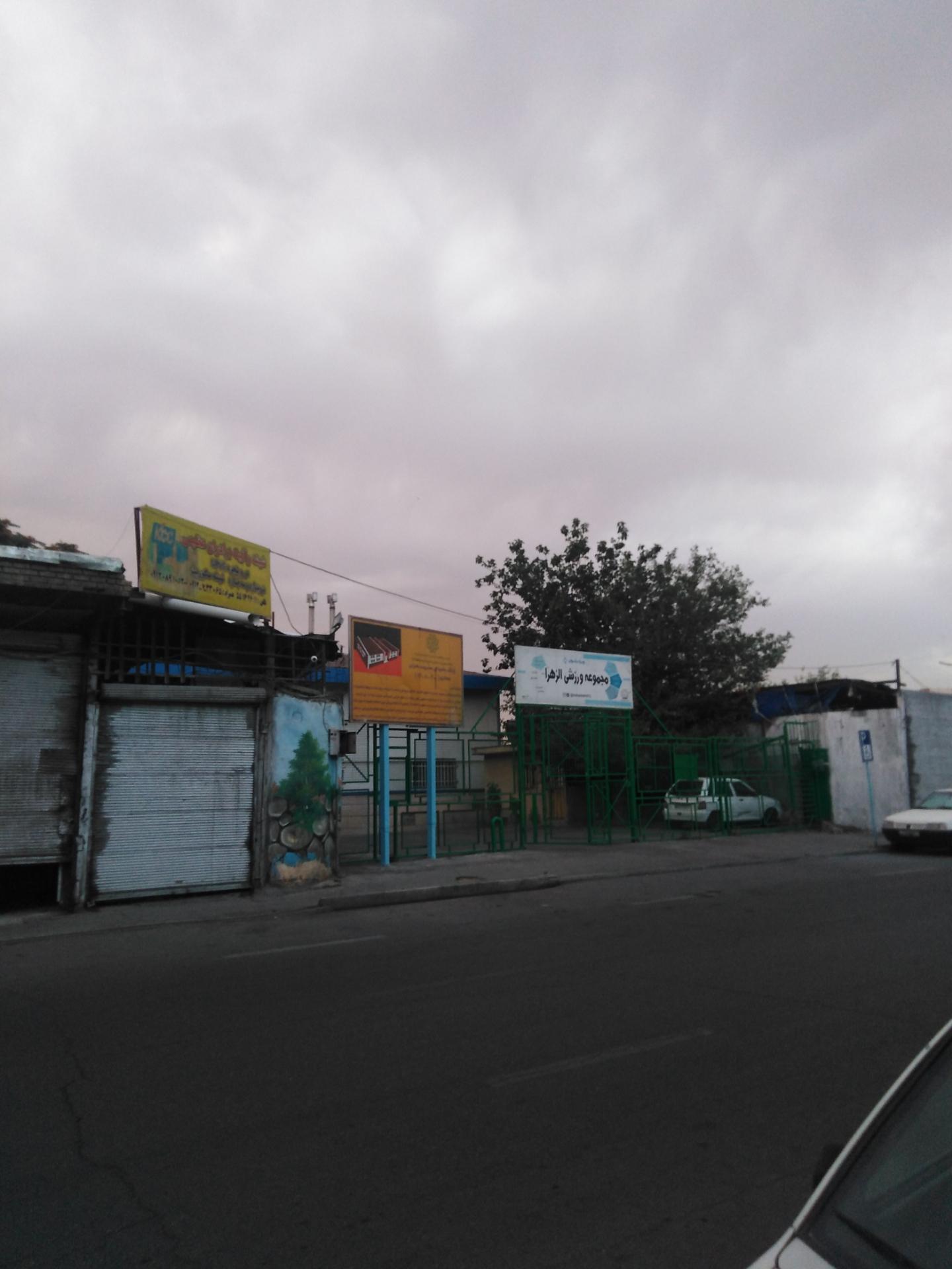 مجموعه ورزشی الزهرا(س)