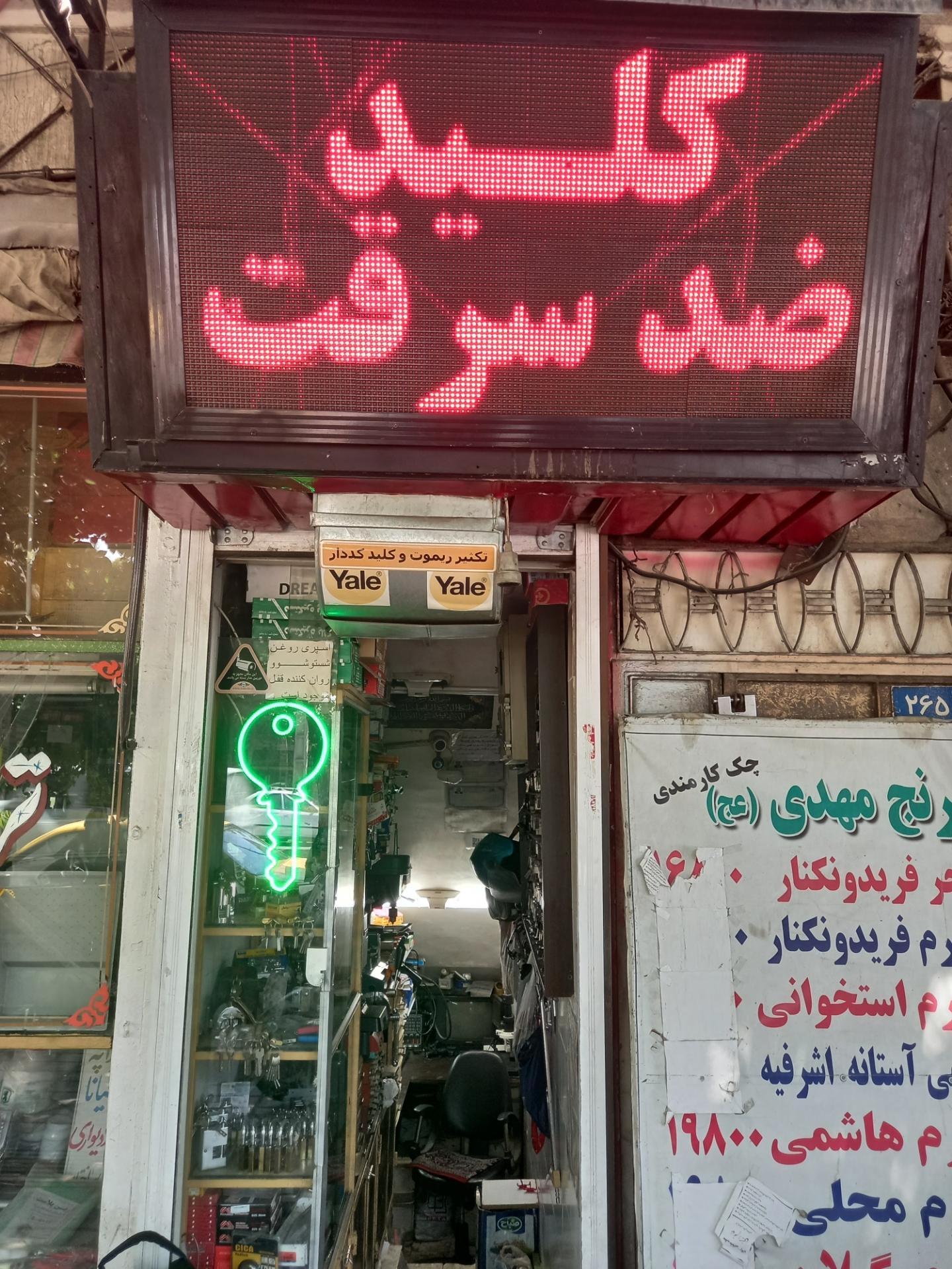 کلید سازی خداوردی