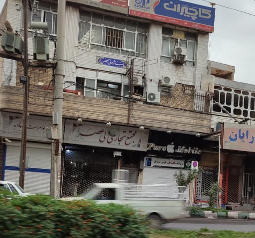 مجتمع تجاری ولیعصر  