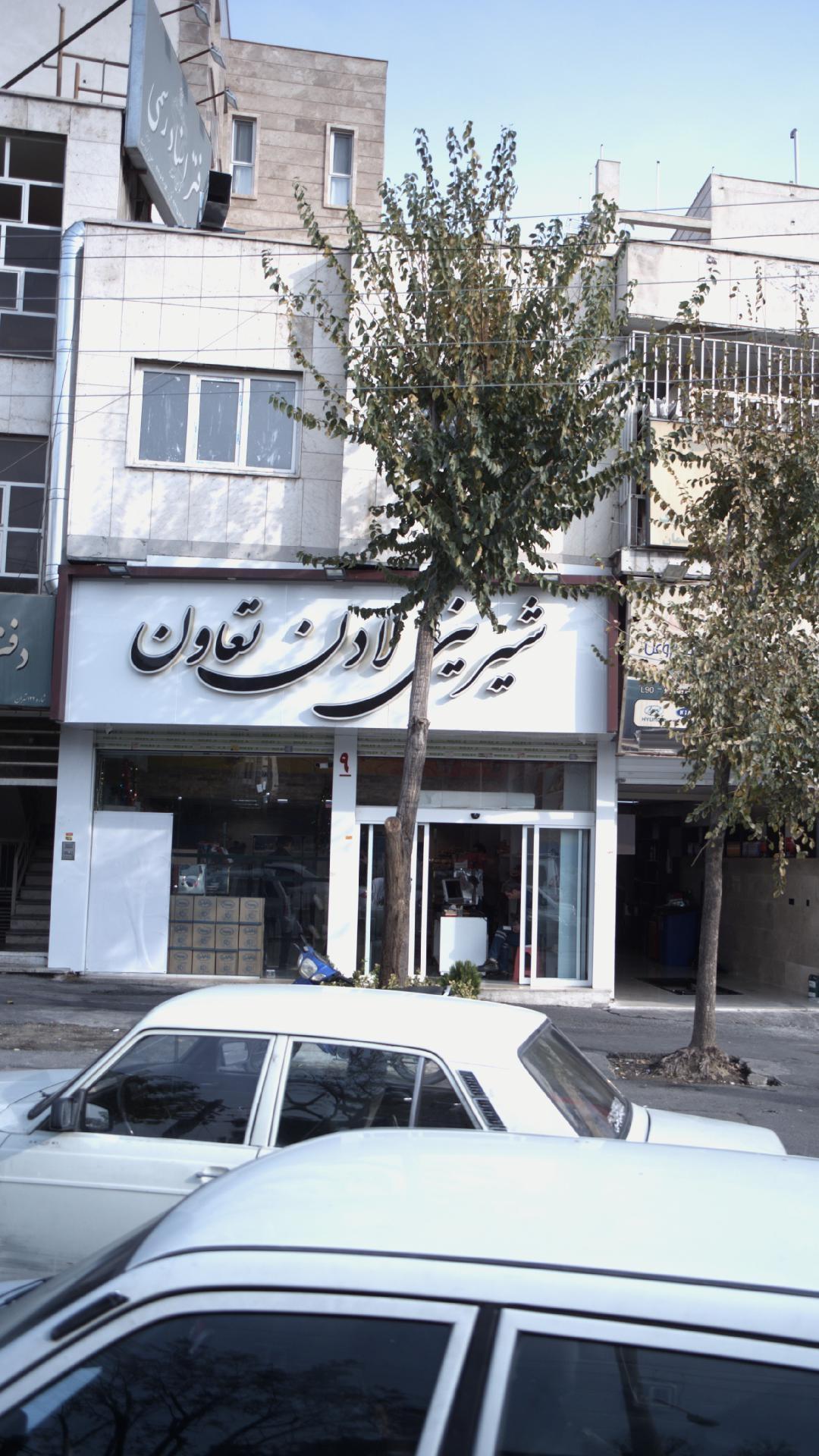 شیرینی لادن تعاون