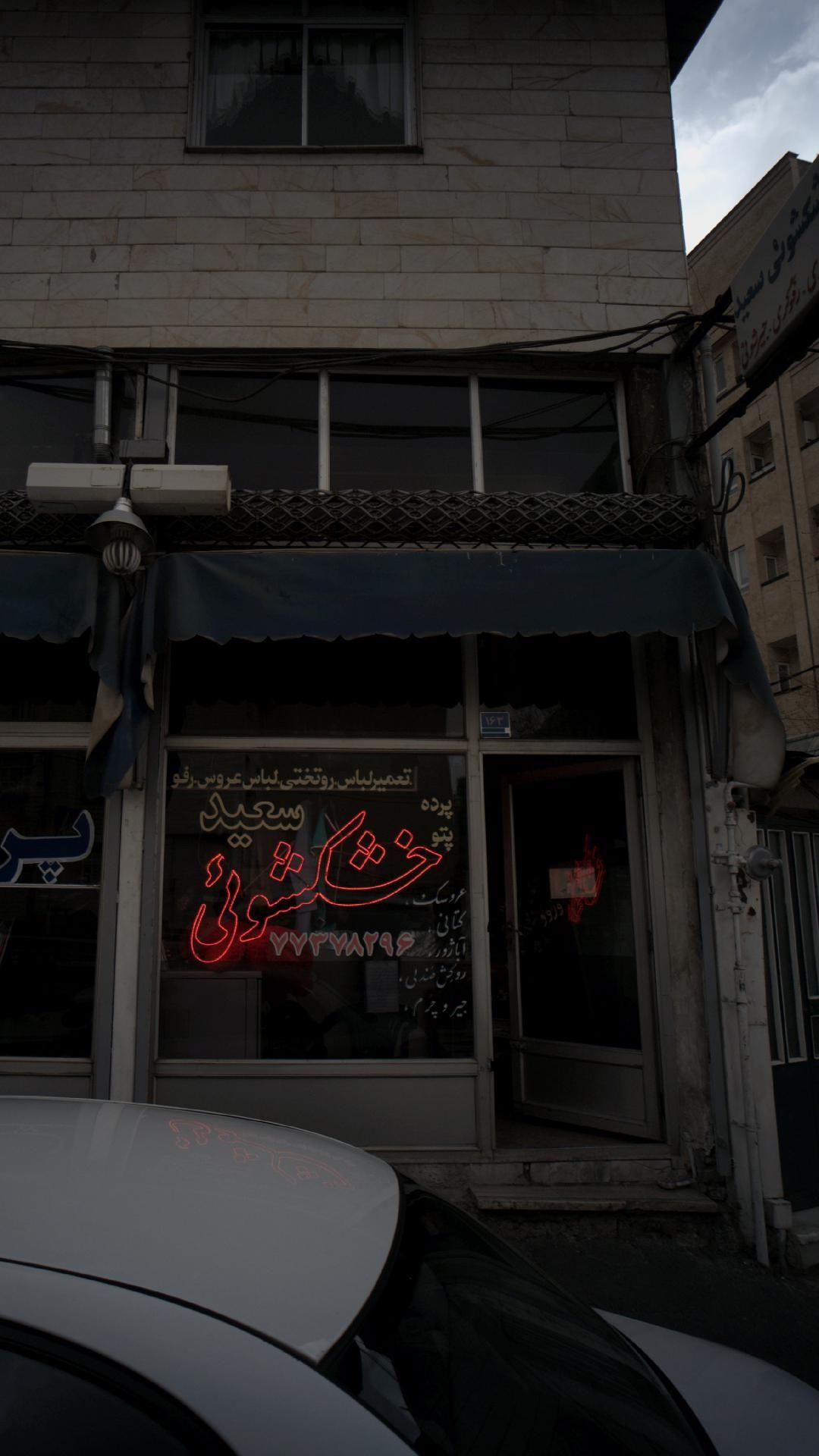 خشکشویی سعید