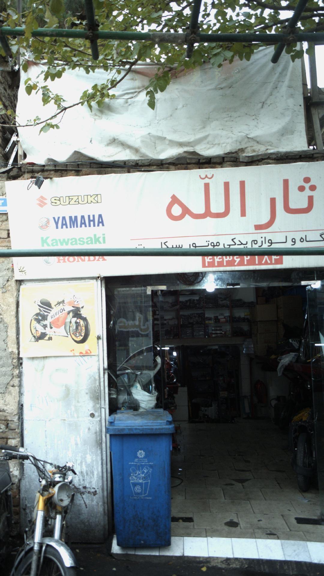 فروشگاه و لوازم یدکی موتورسیکلت ثارالّله