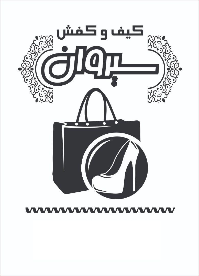 کیف و کفش سیروان
