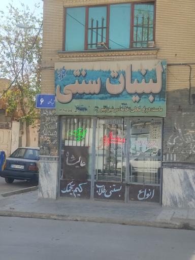 لبنیات سنتی کوثر