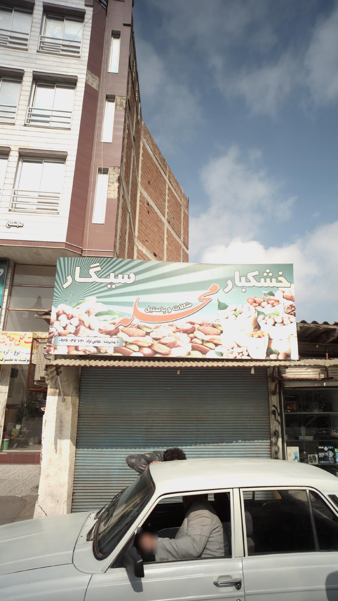 سرای محله شهرستان سوادکوه