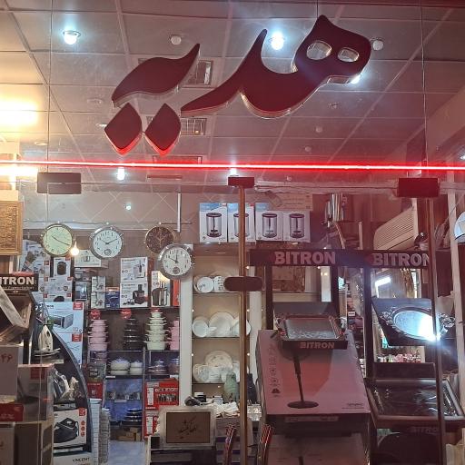 کادوئی و لوازم خانگی هدیه