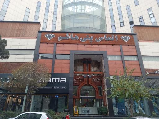 مجتمع تجاری الماس بنی هاشم