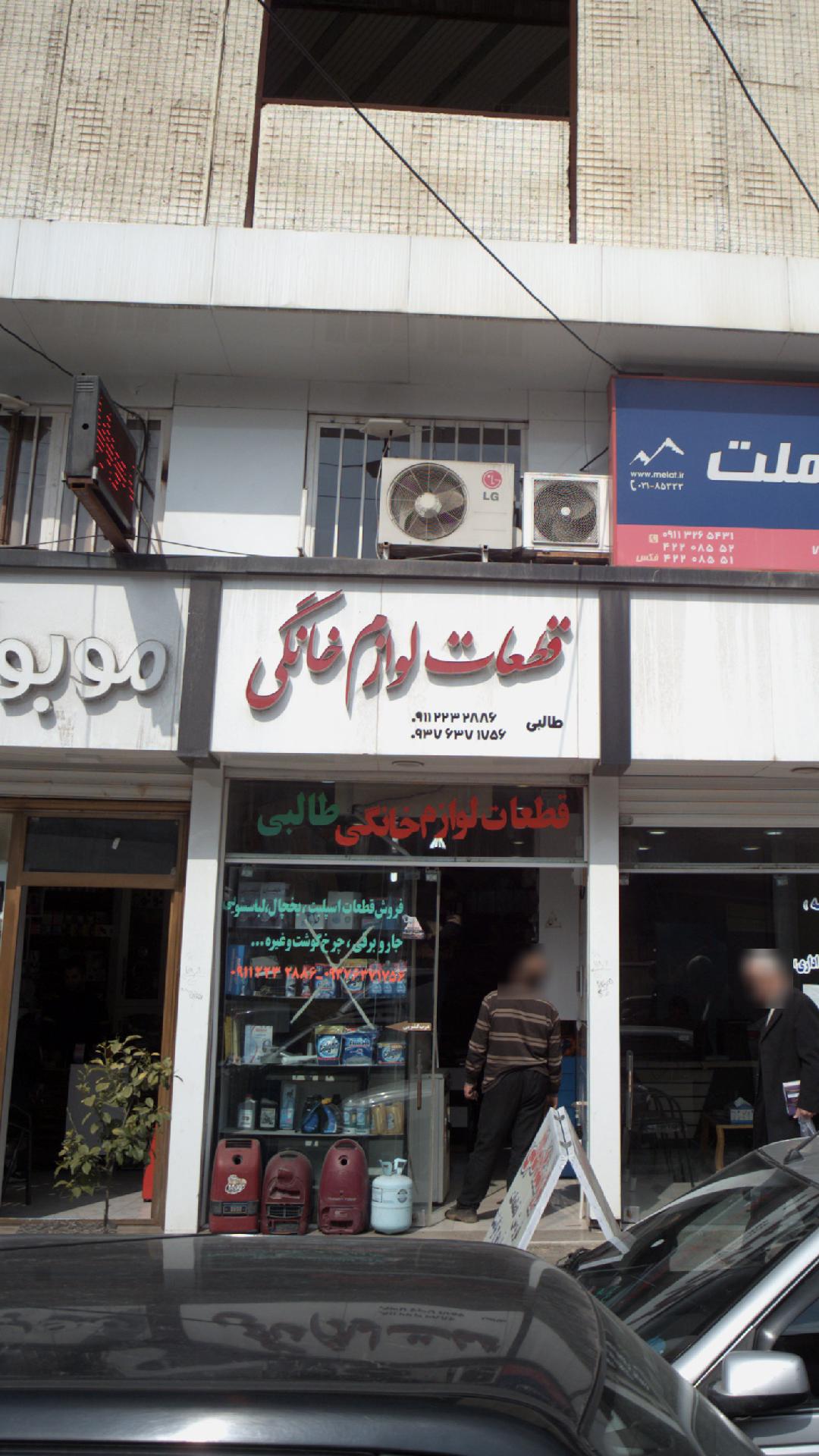 فروشگاه لوازم خانگی شهاب