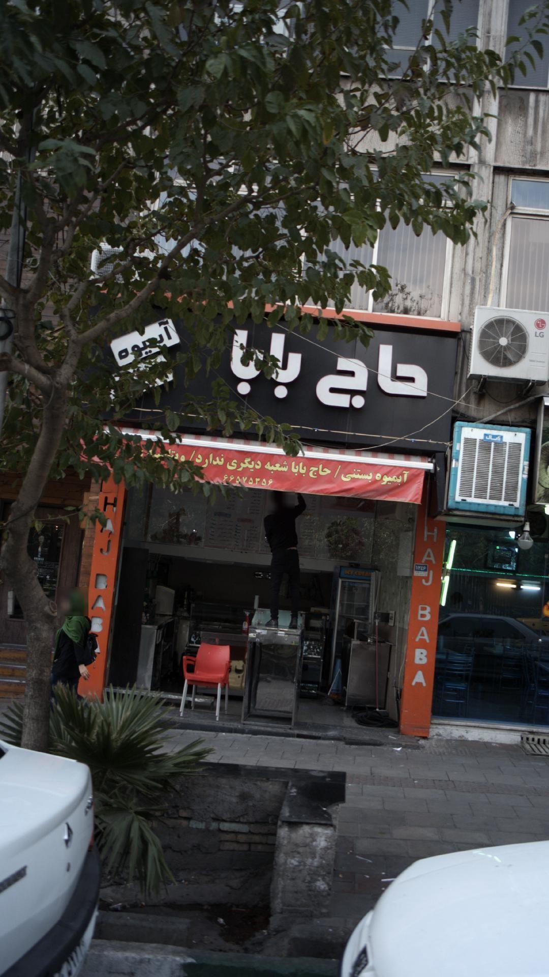 آبمیوه بستنی حاج بابا