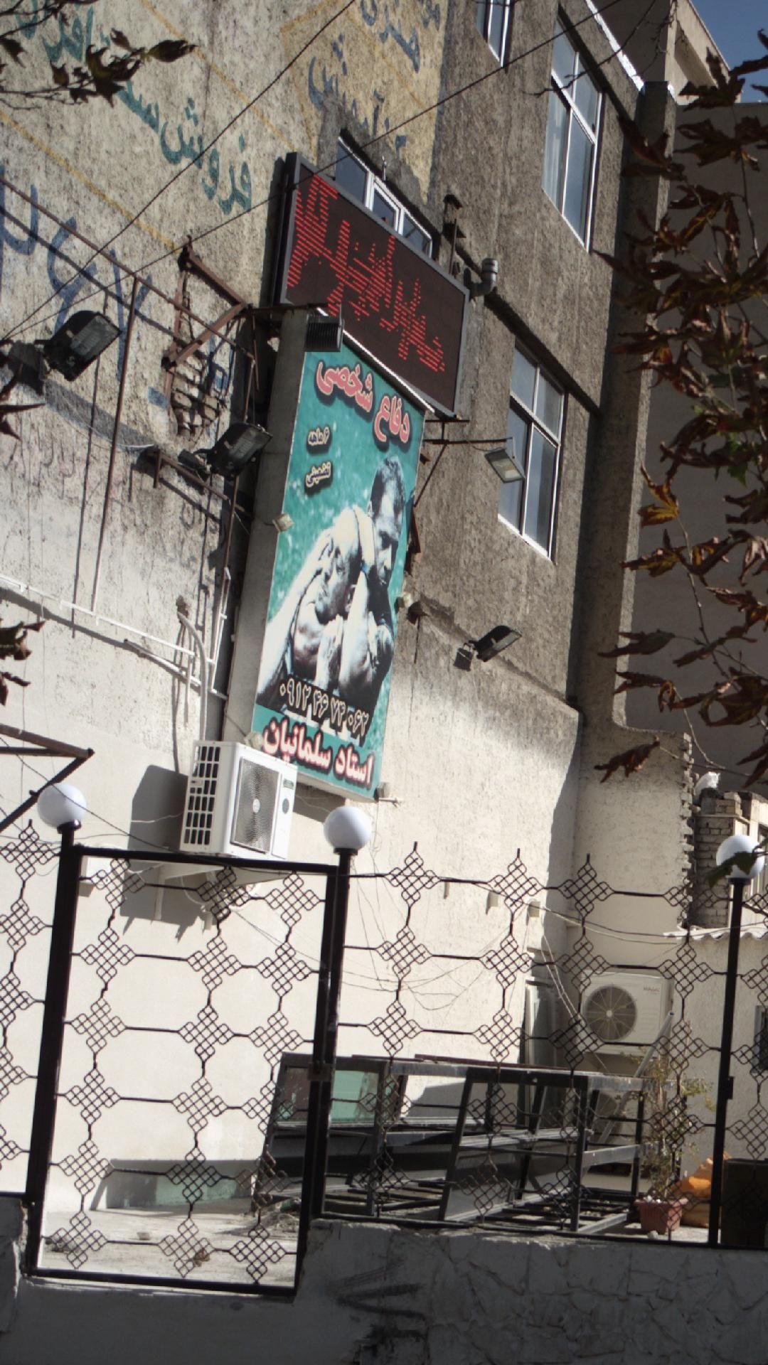 دفاع شخصی استاد سلیمان