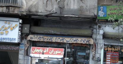 رستوران آذربایجان