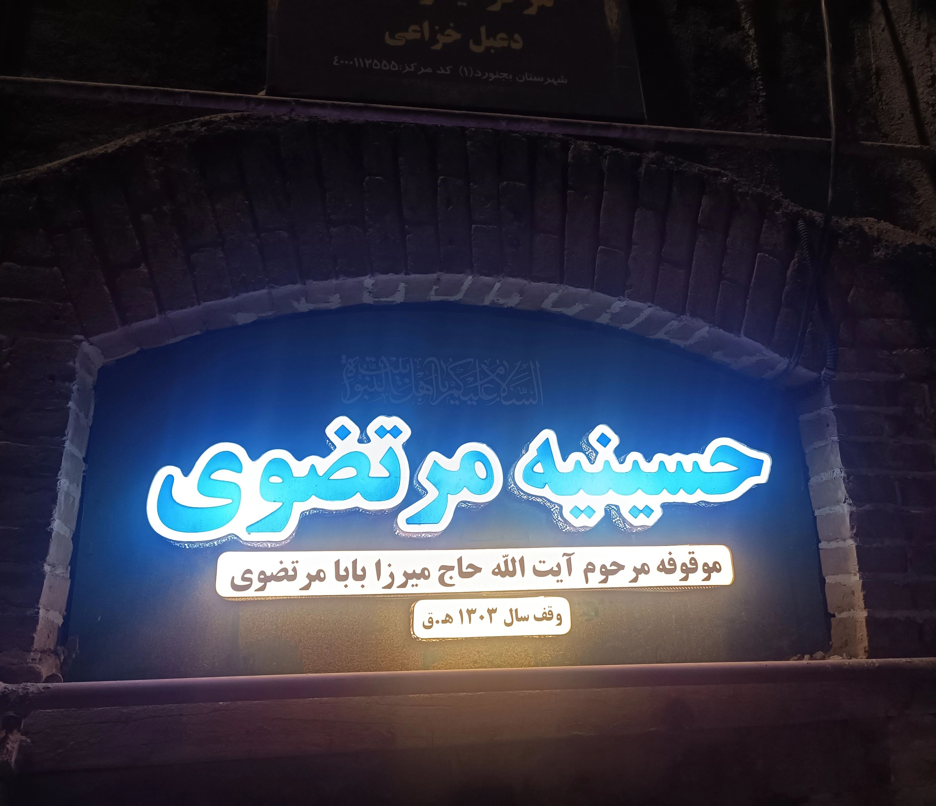 حسینیه مرتضوی